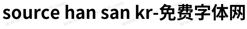 source han san kr字体转换